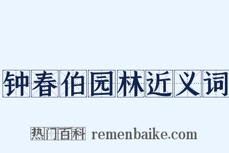 钟春伯园林近义词是什么意思的图片
